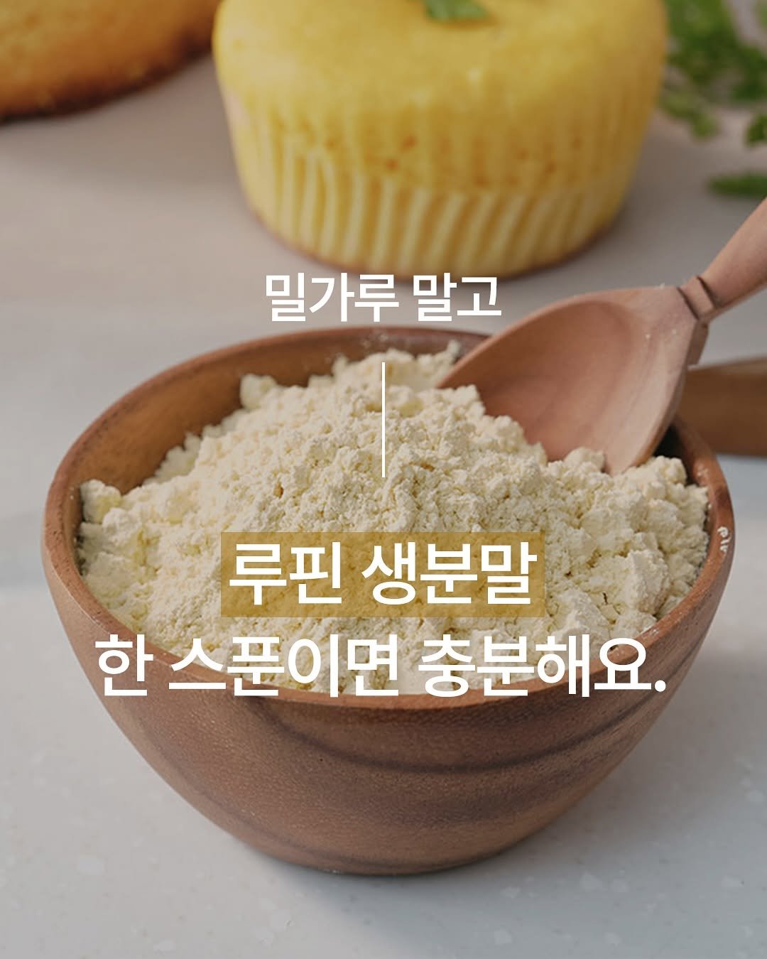 Lupinery_official 게시물 이미지: 루피너리 루핀생분말 — 밀가루 대신 써야 하는 진짜 이유

요즘 베이킹·간식은 포기...