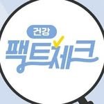 health_factcheck_ 프로필 사진