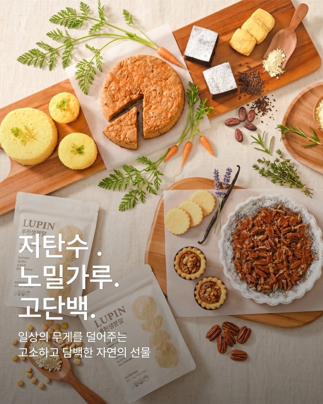 Lupinery_official 게시물 이미지: 베이킹은 좋아하지만, 
탄수화물과 당 걱정에 망설이셨나요? 🧁

아이들 간식 챙길...