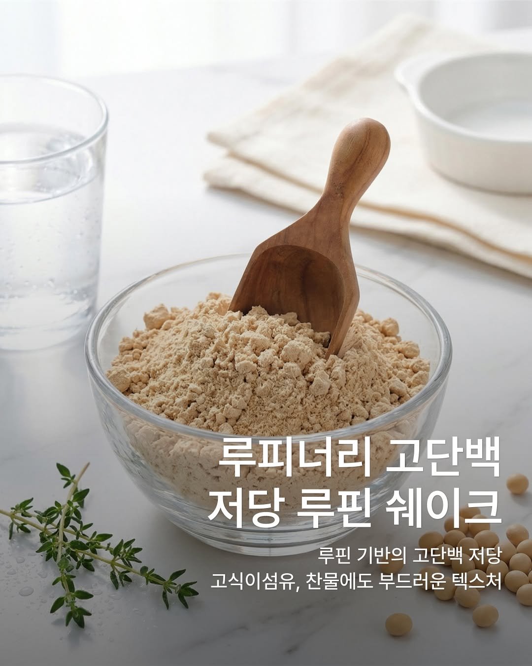 Lupinery_official 게시물 이미지: 바쁜 아침, 3초면 끝나는 건강 루틴이에요! 🌿

찬물에도 부드럽게 섞이는 초미세...