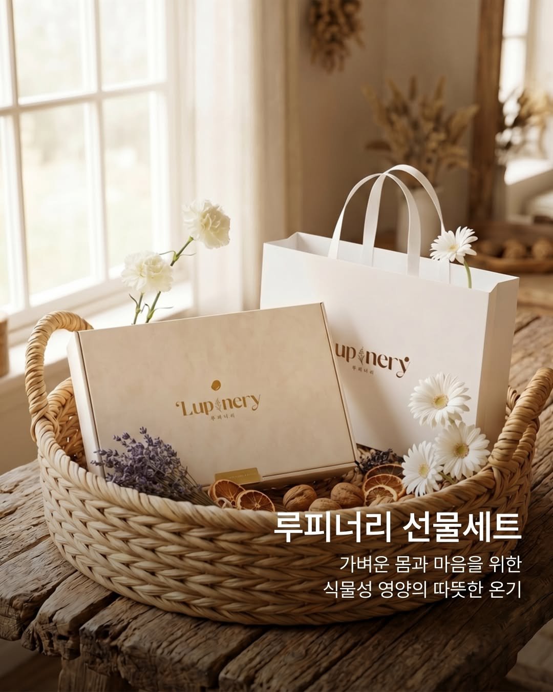 Lupinery_official 게시물 이미지: 소중한 분께 마음을 전할 때, 어떤 선물을 고르시나요?🎁

건강과 정성을 담은...
