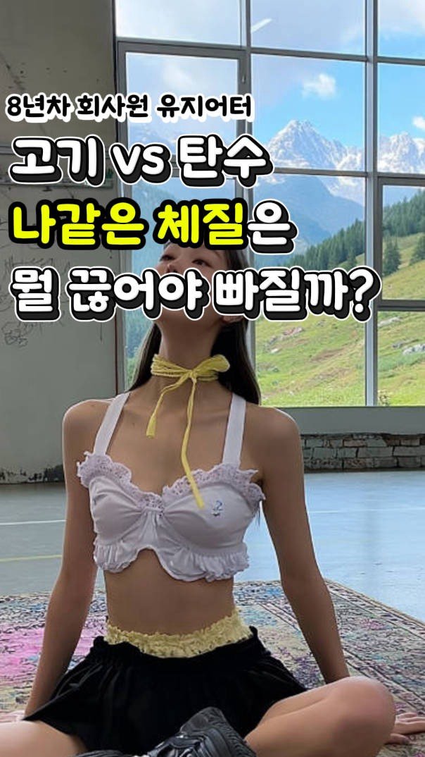 Mangi_diet_log 게시물 이미지: 다이어트, 누구는 고기 끊고 누구는 빵 끊는다는데…
나도 드디어 정체기...