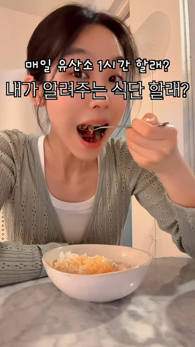 Mangi_diet_log 게시물 이미지: 솔직히 말해서, 매일 유산소 1시간 한다고 몸 안바뀌더라?
나도 한때는 땀 뻘뻘...