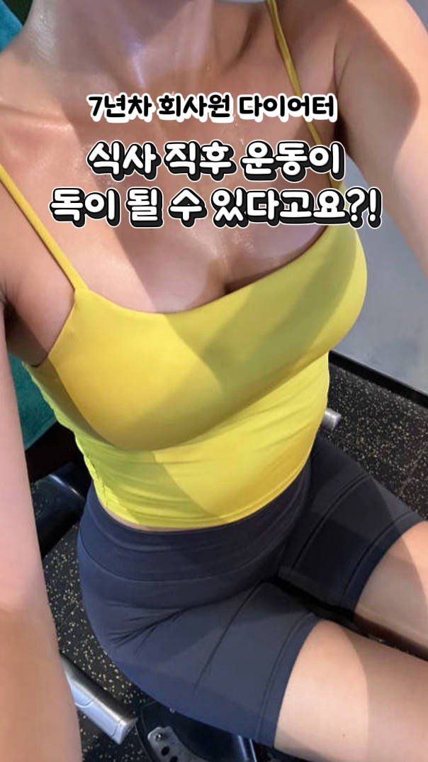 Mangi_diet_log 게시물 이미지: 식사 직후 운동, 독이 될 수 있어요!

많은 분들이 밥 먹고 바로 운동하면 살 더...