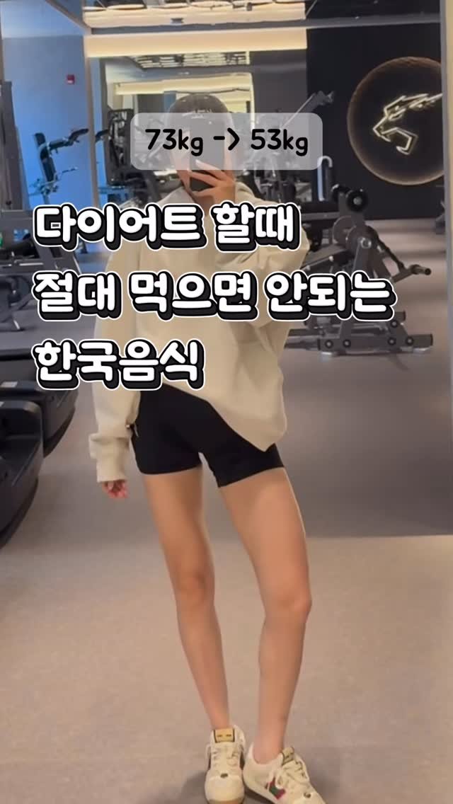 Mangi_diet_log 게시물 이미지: 54kg가 될때까지
입에 대지 않기로 한 한국음식들이 있어요.

사실 제가 진짜...