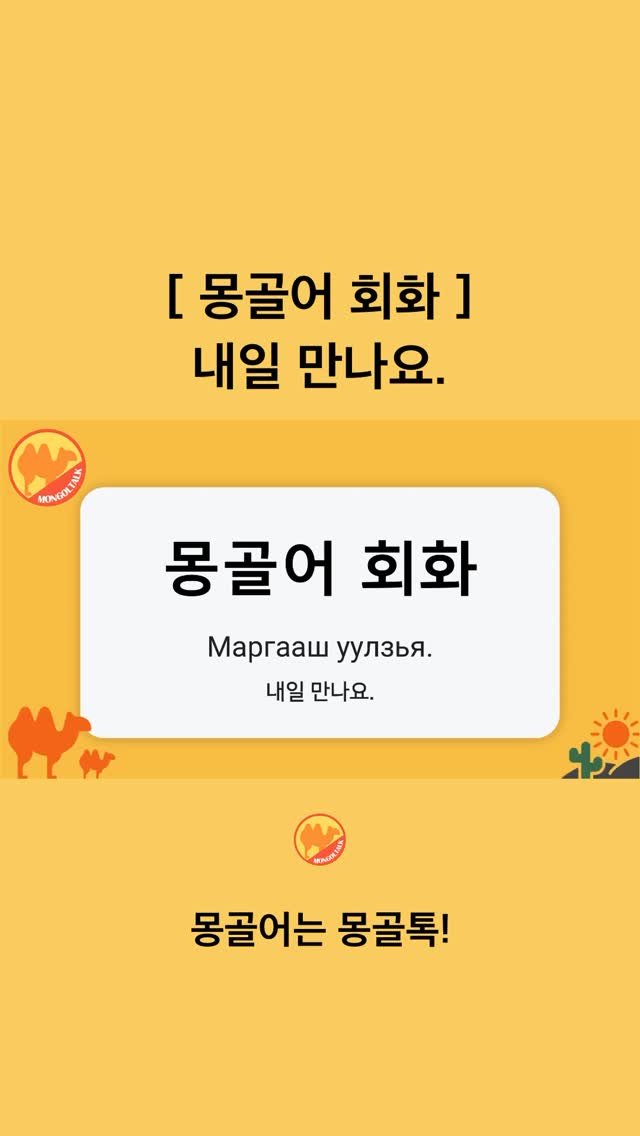 Mongoltalk 게시물 이미지: [몽골어 회화] 

내일 만나요.
Маргааш уулзья
(마르가-쉬...