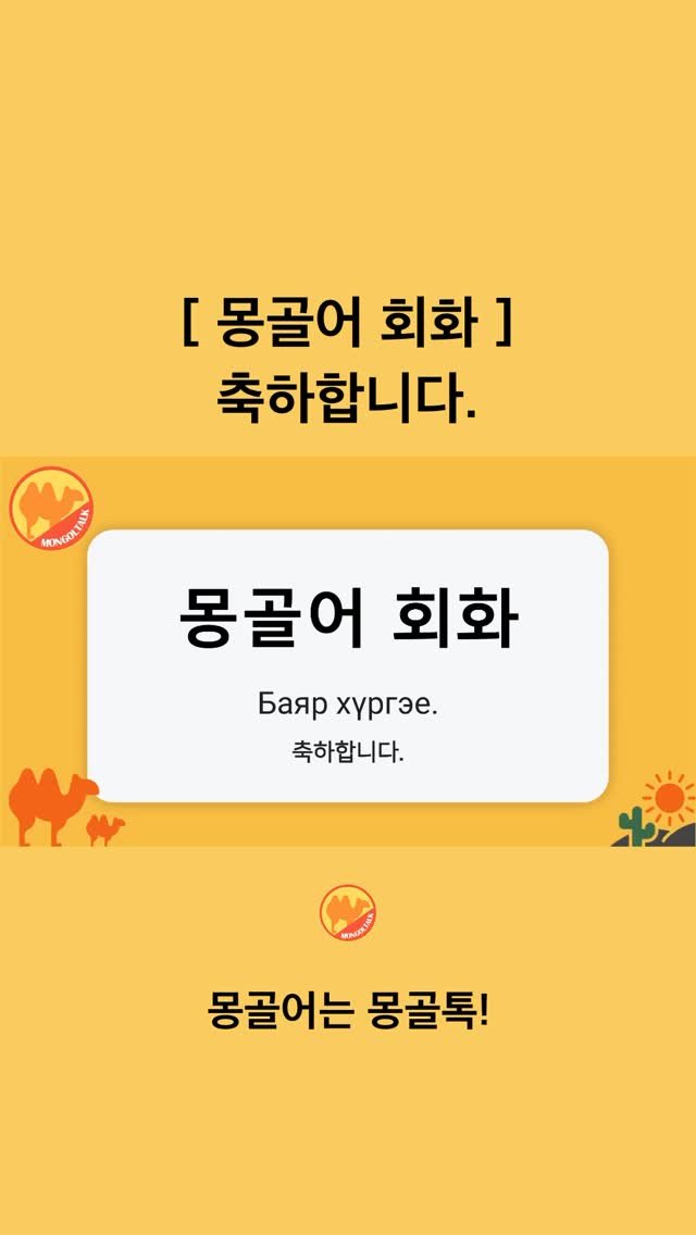 Mongoltalk 게시물 이미지: [몽골어 회화] 

축하합니다ㅣБаяр хүргэе. (바야르 후르기)

🎧 듣고...
