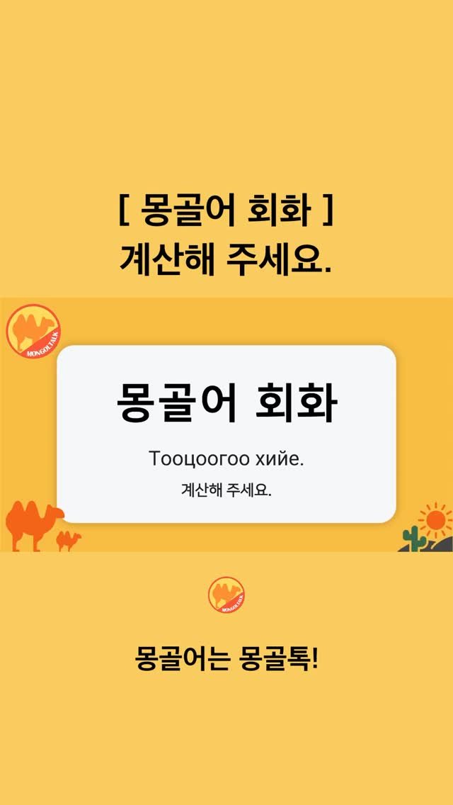 Mongoltalk 게시물 이미지: [몽골어 회화] 

계산해 주세요.ㅣТооцоогоо хийе. (터처거...