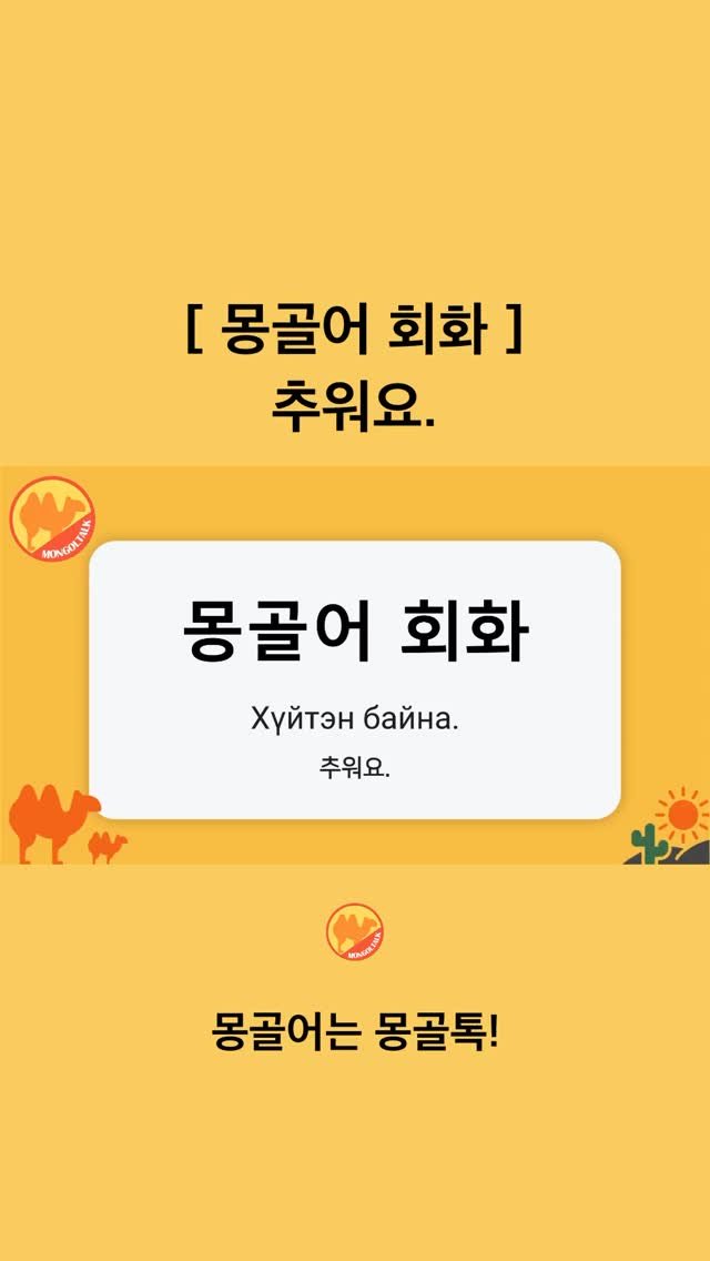 Mongoltalk 게시물 이미지: [몽골어 회화] 

추워요.ㅣХүйтэн байна. (후이텐 밴)

ХӨРӨХ...