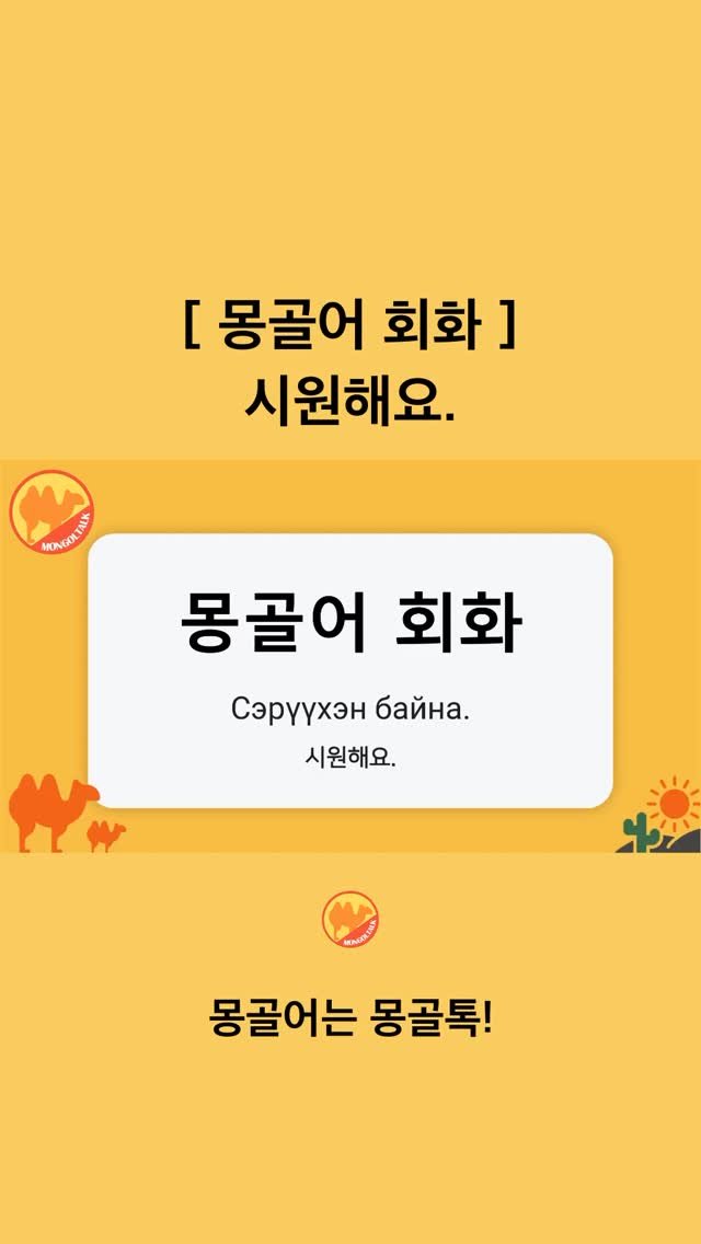 Mongoltalk 게시물 이미지: [몽골어 회화] 

시원해요.ㅣСэрүүхэн байна. (세루헨...