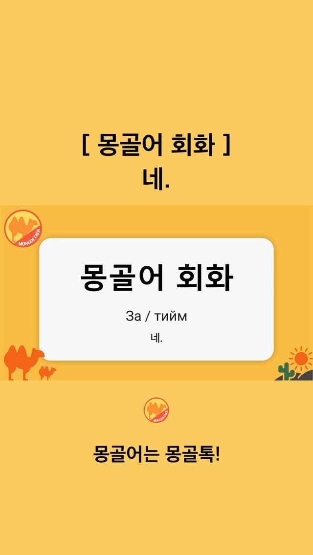 Mongoltalk 게시물 이미지: [몽골어 회화] 

네.ㅣЗа / тийм (자/티-임)

몽골에서 ”네“하고...