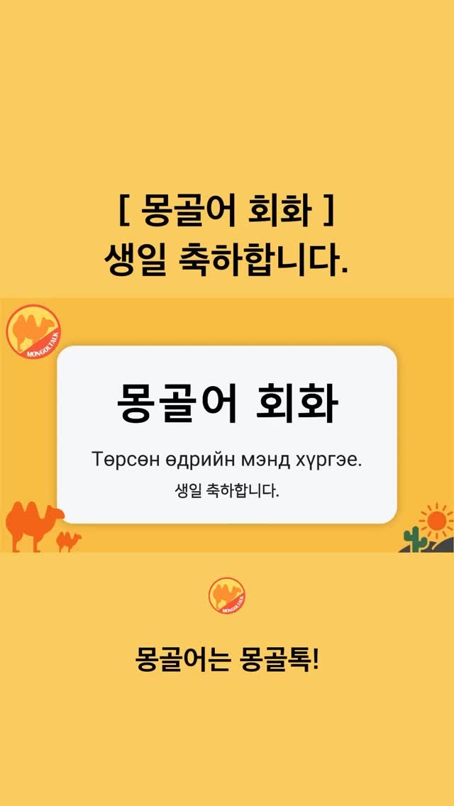 Mongoltalk 게시물 이미지: [몽골어 회화] 

생일 축하합니다.
Төрсөн өдрийн мэнд...