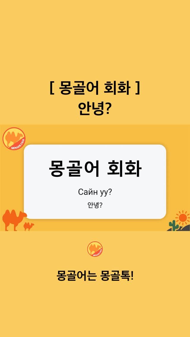 Mongoltalk 게시물 이미지: [몽골어 회화] 

안녕?ㅣСайн уу? (새노?)

몽골어로 인사할 때 주로...