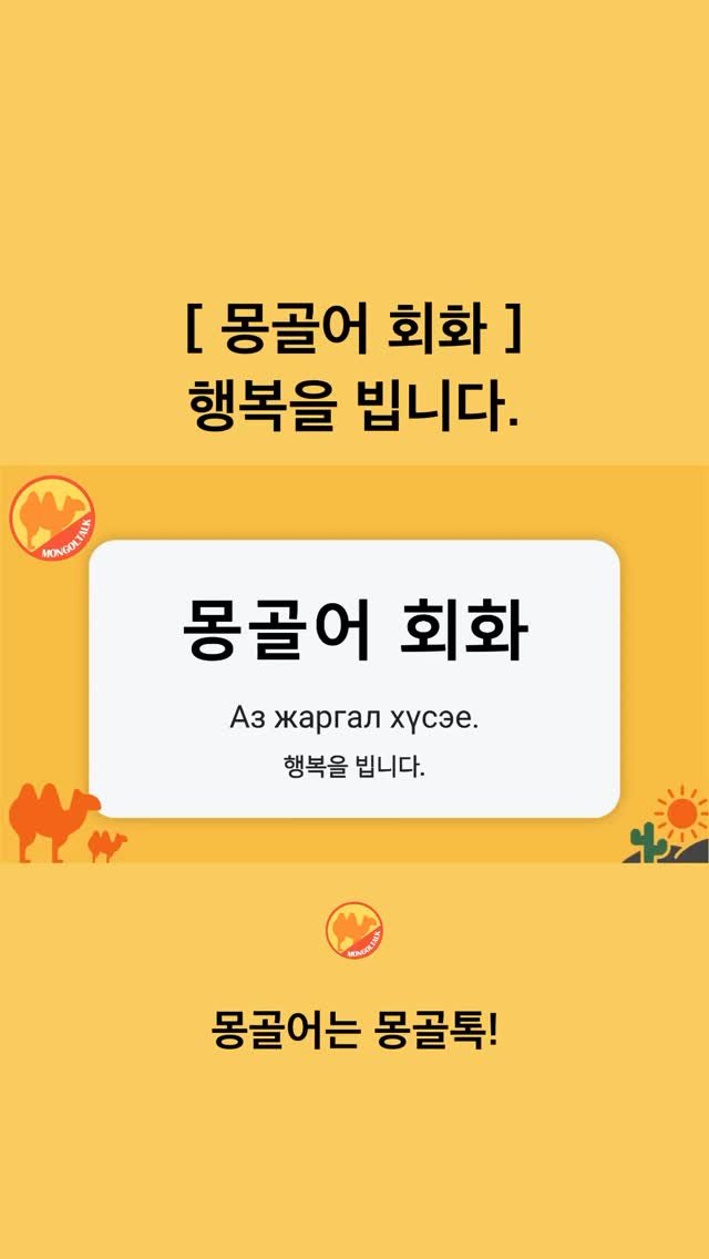 Mongoltalk 게시물 이미지: [몽골어 회화] 

행복을 빕니다.
Аз жаргал хүсэе.
(아즈 자르갈...