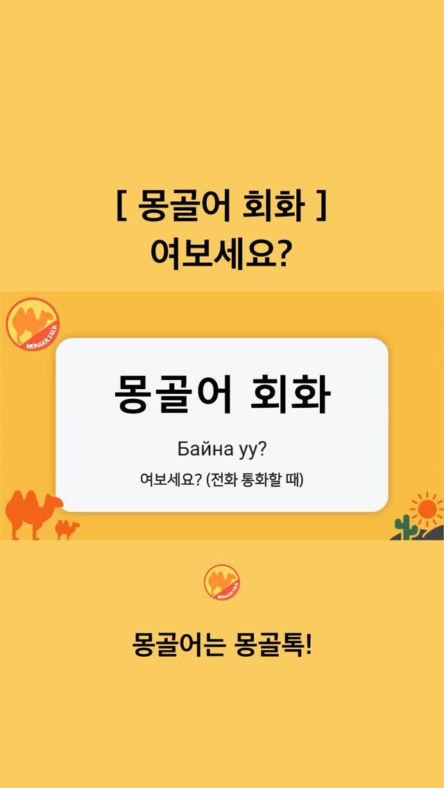 Mongoltalk 게시물 이미지: [몽골어 회화] 

여보세요?ㅣБайна уу? (배노?)

🎧 듣고 따라해...