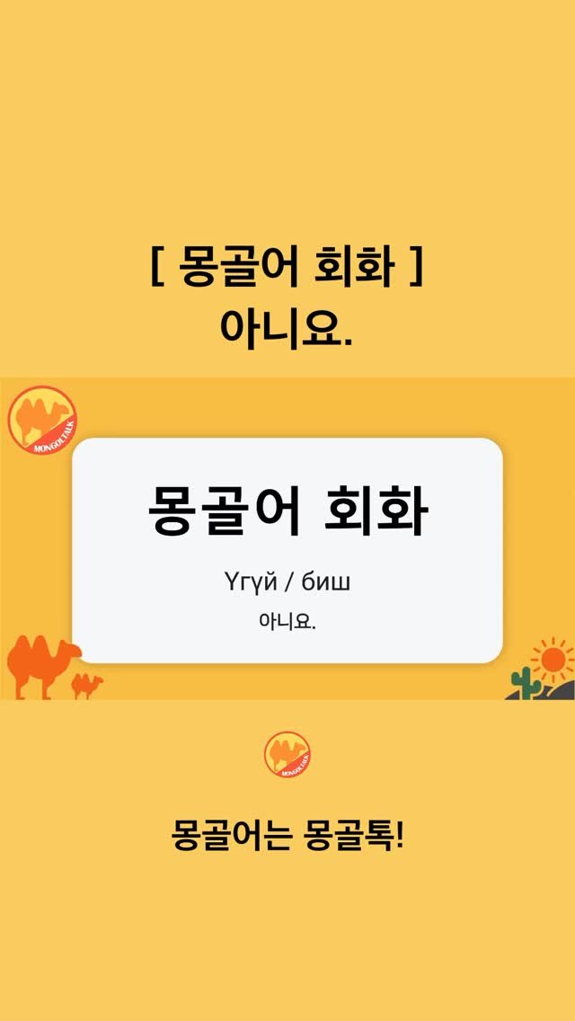 Mongoltalk 게시물 이미지: [몽골어 회화] 

아니요.ㅣҮгүй / биш (우귀/비쉬)

Үгүй (우귀)...