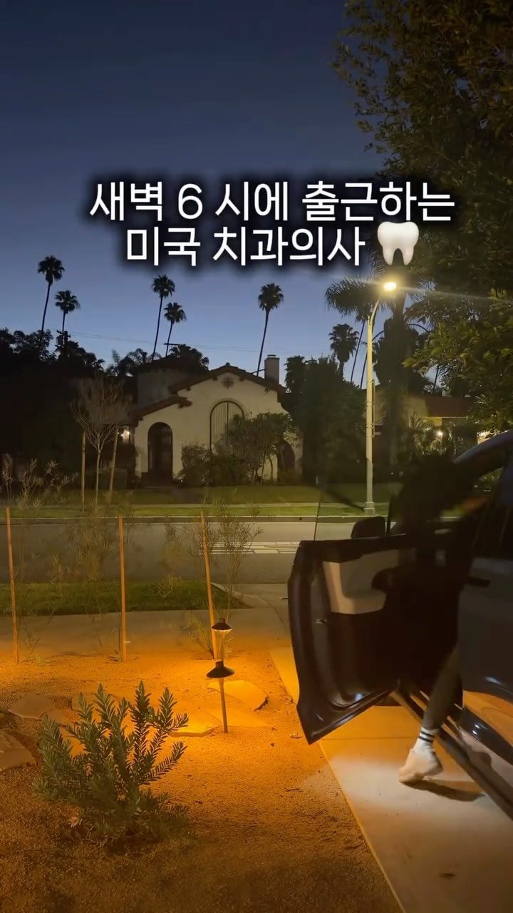 Nyc__ole 게시물 이미지: 미국 치과의사인데…
가끔 하루 시작이 새벽 5시입니다😴

저는 치주과 전문의라
이미...