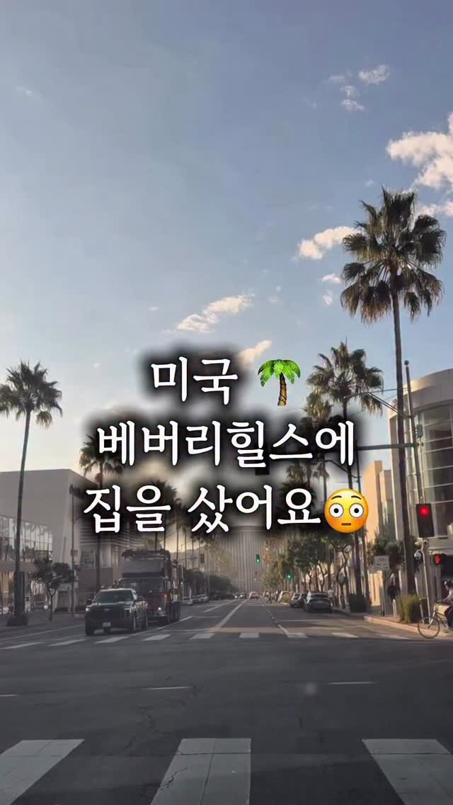 Nyc__ole 게시물 이미지: 본업은 치과의사지만……
헌집사서 새집만드는것에 푹 빠져서😳
이번엔 베버리힐스에...