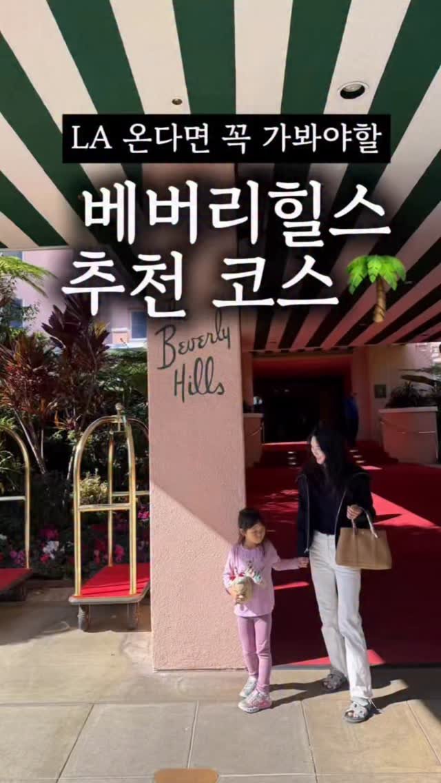 Nyc__ole 게시물 이미지: 📍현지인이 알려주는 베버리힐스 추천 리스트 
엘에이 여행오신다면 꼭 저장하세요...