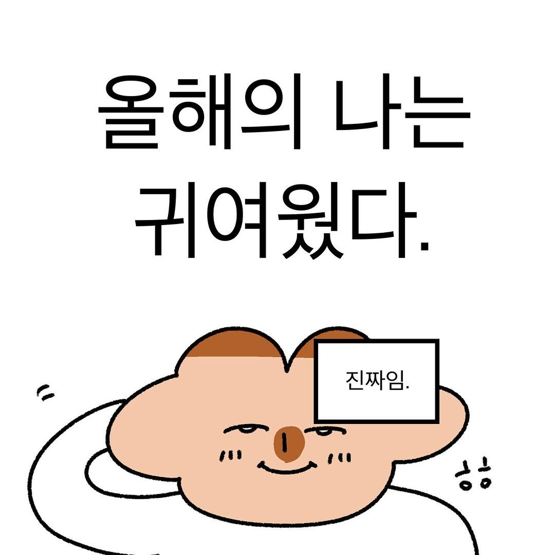 Photo by 작가일.cartoon on December 16, 2025. May be an illustration of bread, pie and text that says '올해의 나는 귀여웠다. 진짜임. "u ㅎㅎ'.