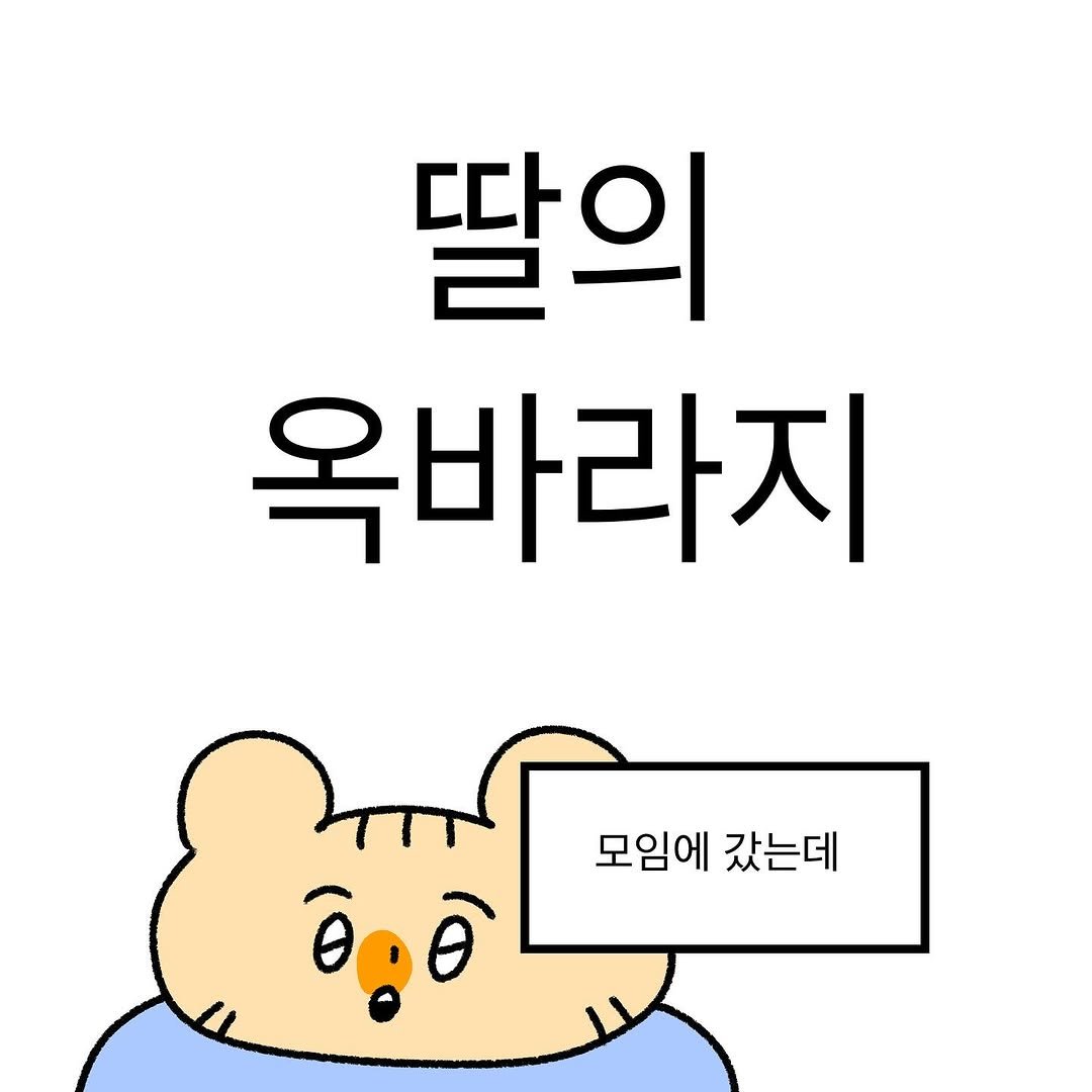 Photo by 작가일.cartoon on November 02, 2025. May be a doodle of pie and text that says '딸의 옥바라지 모임에 갔는데 ôg0 Ô'.
