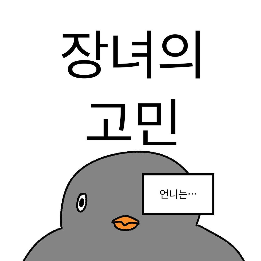 Photo by 작가일.cartoon on December 06, 2025. May be an illustration of emperor penguin and text that says '장녀의 고민 언니는..·'.