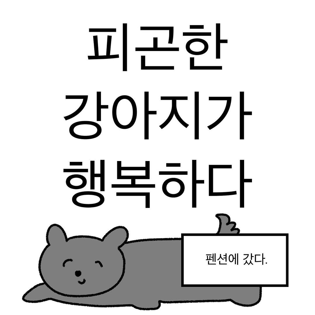 Photo by 작가일.cartoon on November 02, 2025. May be a doodle of pie and text that says '피곤한 강아지가 행복하다 펜션에 갔다.'.