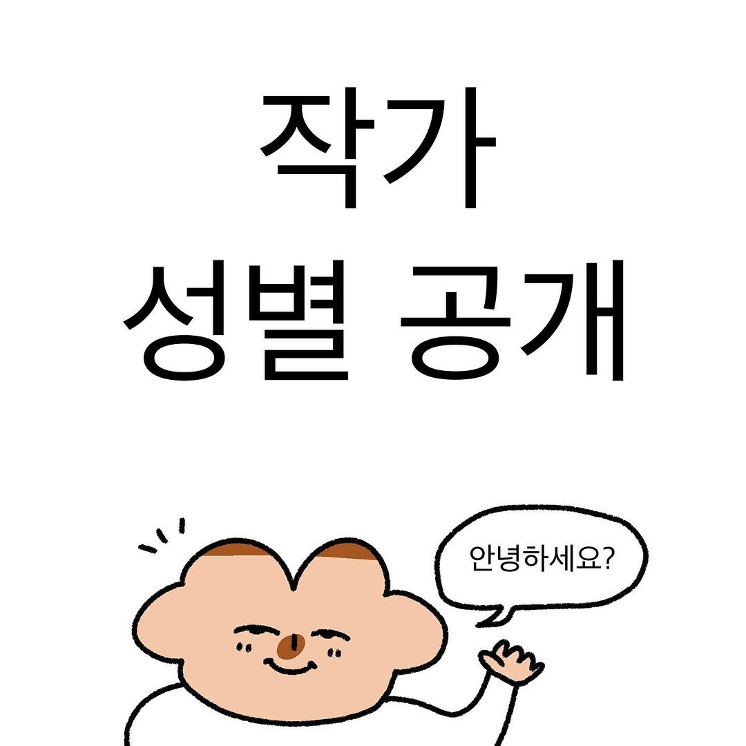 Photo by 작가일.cartoon on October 31, 2025. May be an illustration of pie and text that says '작가 성별공개 공개 성별 안녕하세요?'.