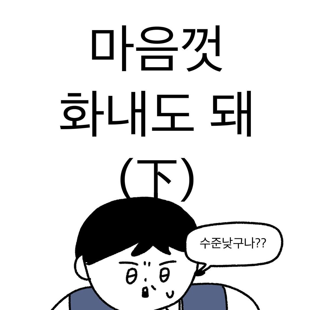 Photo by 작가일.cartoon on November 27, 2025. May be an illustration of pie and text that says '마음껏 화내도 돼 （下） 수준낮구나?? မဲ".'.