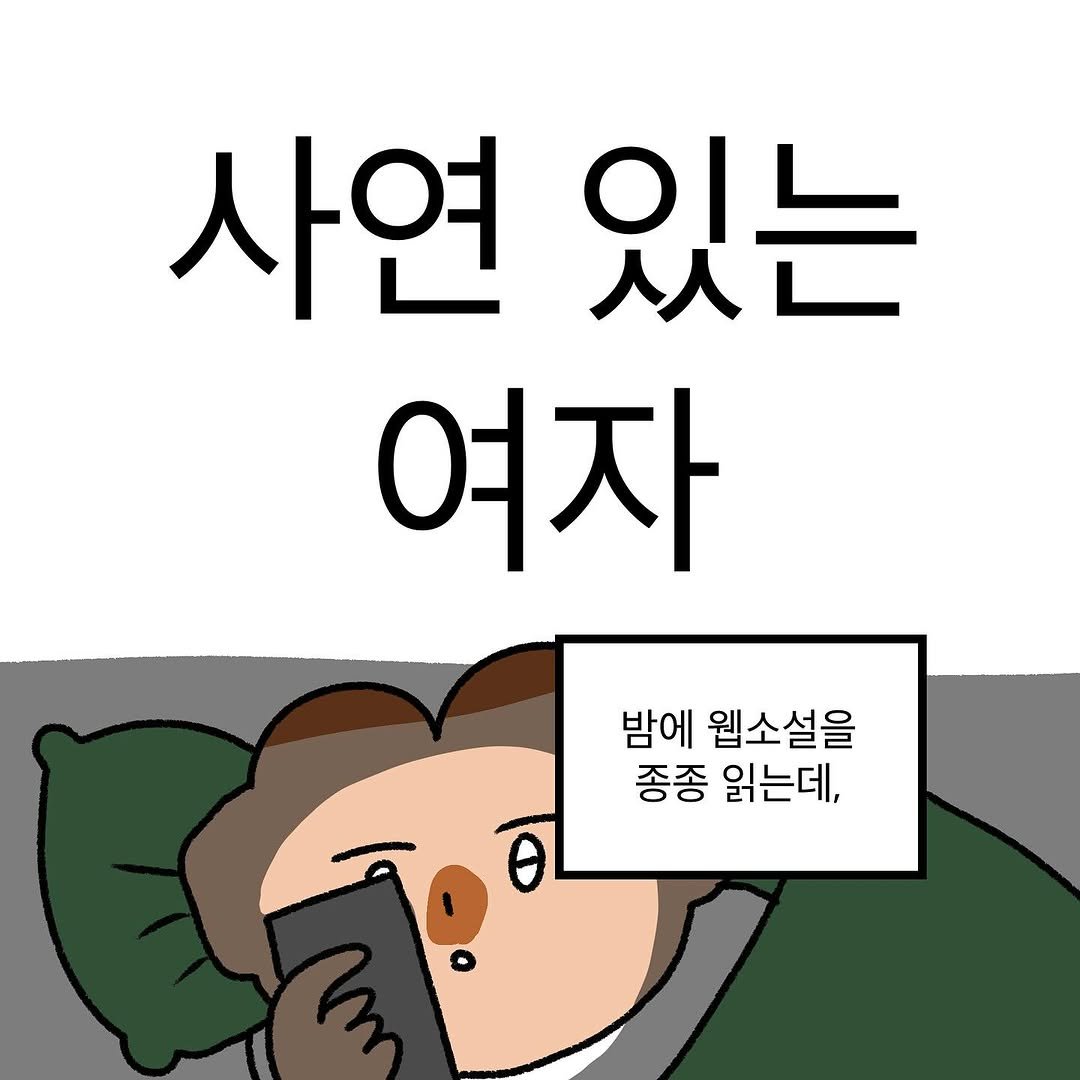 Photo by 작가일.cartoon on October 20, 2025. May be a doodle of pie and text that says '사연 있는 여자 밤에 웹소설을 종종 읽는데,'.