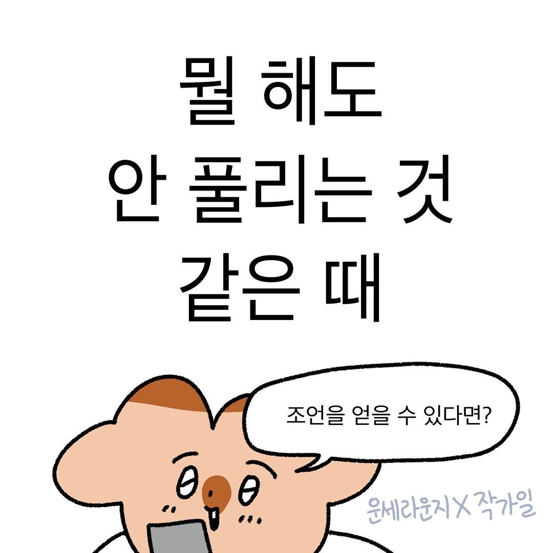 Photo shared by 작가일.cartoon on December 08, 2025 tagging @unse_lounge. May be a doodle of pie and text that says '뭘 해도 안 풀리는 것 같은 때 조언을 얻을 조언을얻을수있다면? 수 수 있다면? 000 운세라운지X 작가일 윤세라문지X작가일 ㄱ가2'.