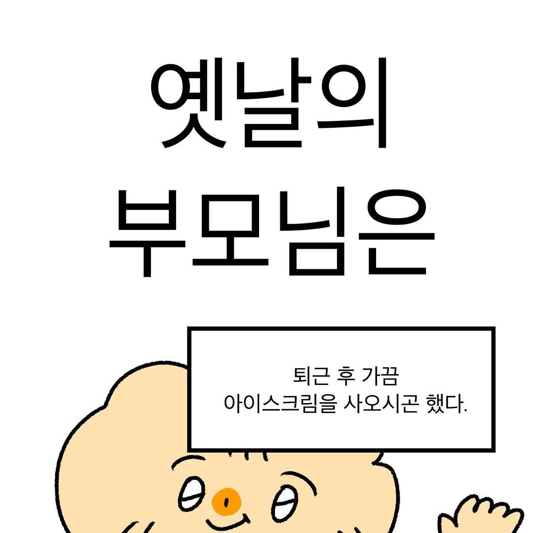 Photo by 작가일.cartoon on November 22, 2025. May be a doodle of pie and text that says '옛날의 부모님은 퇴근 퇴근후가끔 아이스크림을 사오시곤 했다.'.