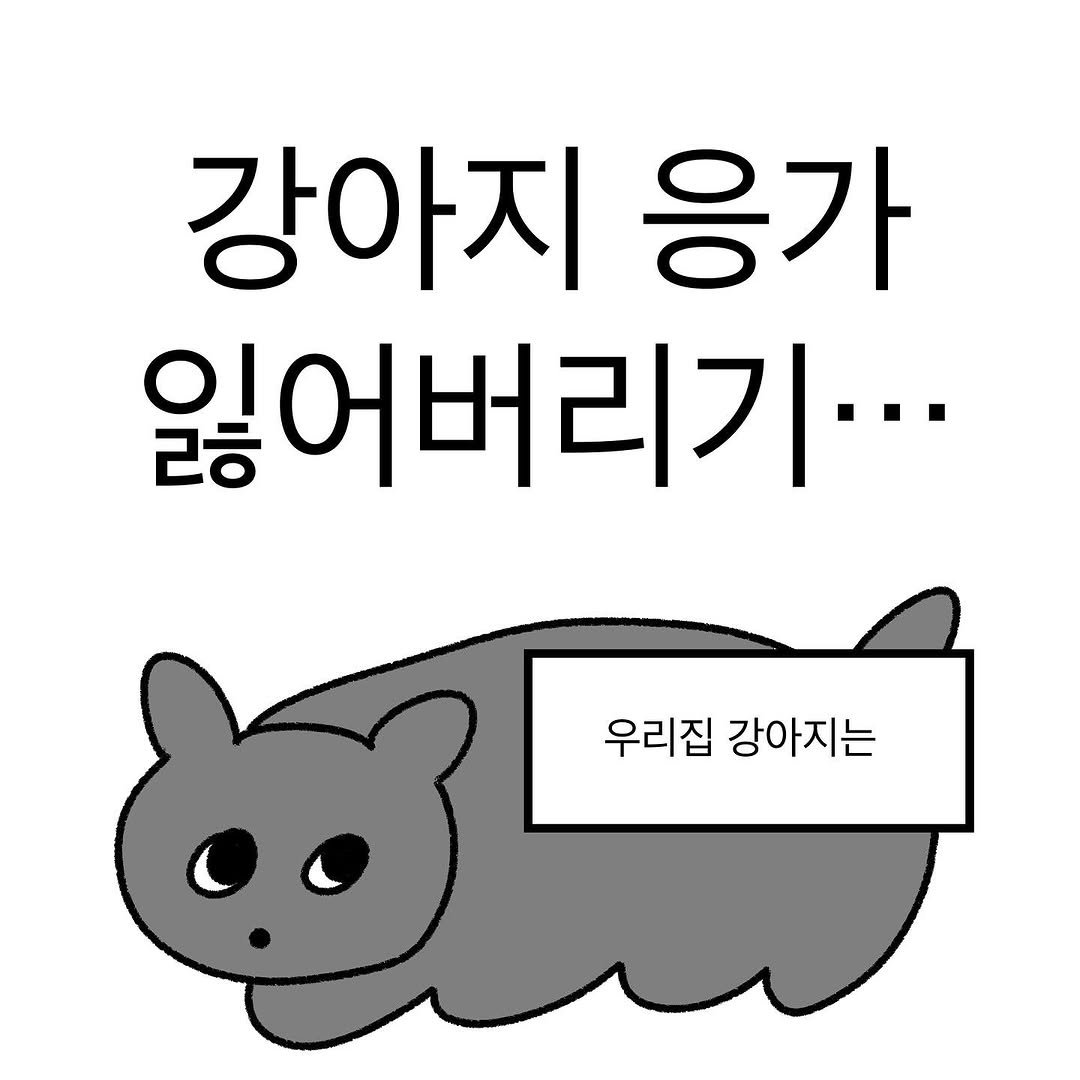 Photo by 작가일.cartoon on October 18, 2025. May be an illustration of slow loris, pie and text that says '강아지 응가 잃어버리기··· 우리집 우리집강아지는 강아지는'.