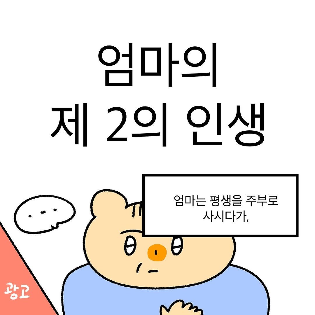 Photo by 작가일.cartoon on October 19, 2025. May be a doodle of pie and text that says '엄마의 제2의 제 2의 인생 엄마는 평생을 주부로 사시다가, 광고'.