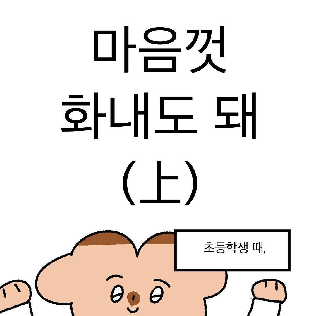 Photo by 작가일.cartoon on November 25, 2025. May be an illustration of bread, pie and text that says '마음껏 화내도 돼 （上） 초등학생 때, ô.o'.