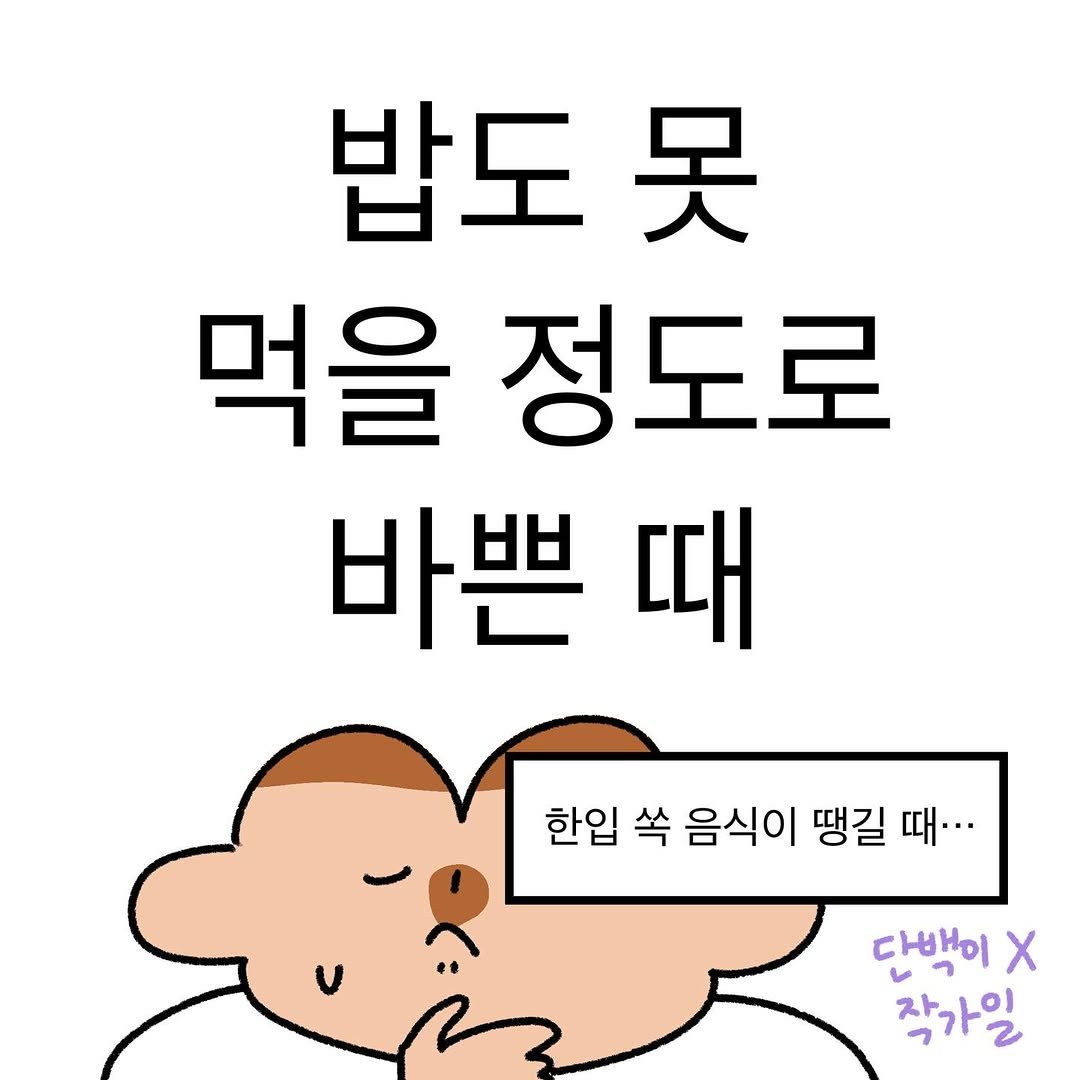 Photo by 작가일.cartoon on November 23, 2025. May be an illustration of pie and text that says '밥도 吴 먹을 정도로 바쁜 때 한입 쏙 음식이 땡길 때··· 단백이 X 작가일'.