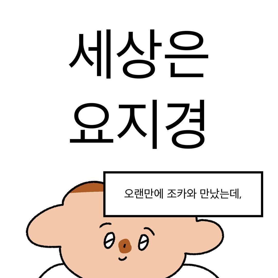 Photo by 작가일.cartoon on December 03, 2025. May be an illustration of pie and text that says '세상은 요지경 오랜만에 조카와 만났는데, 00'.