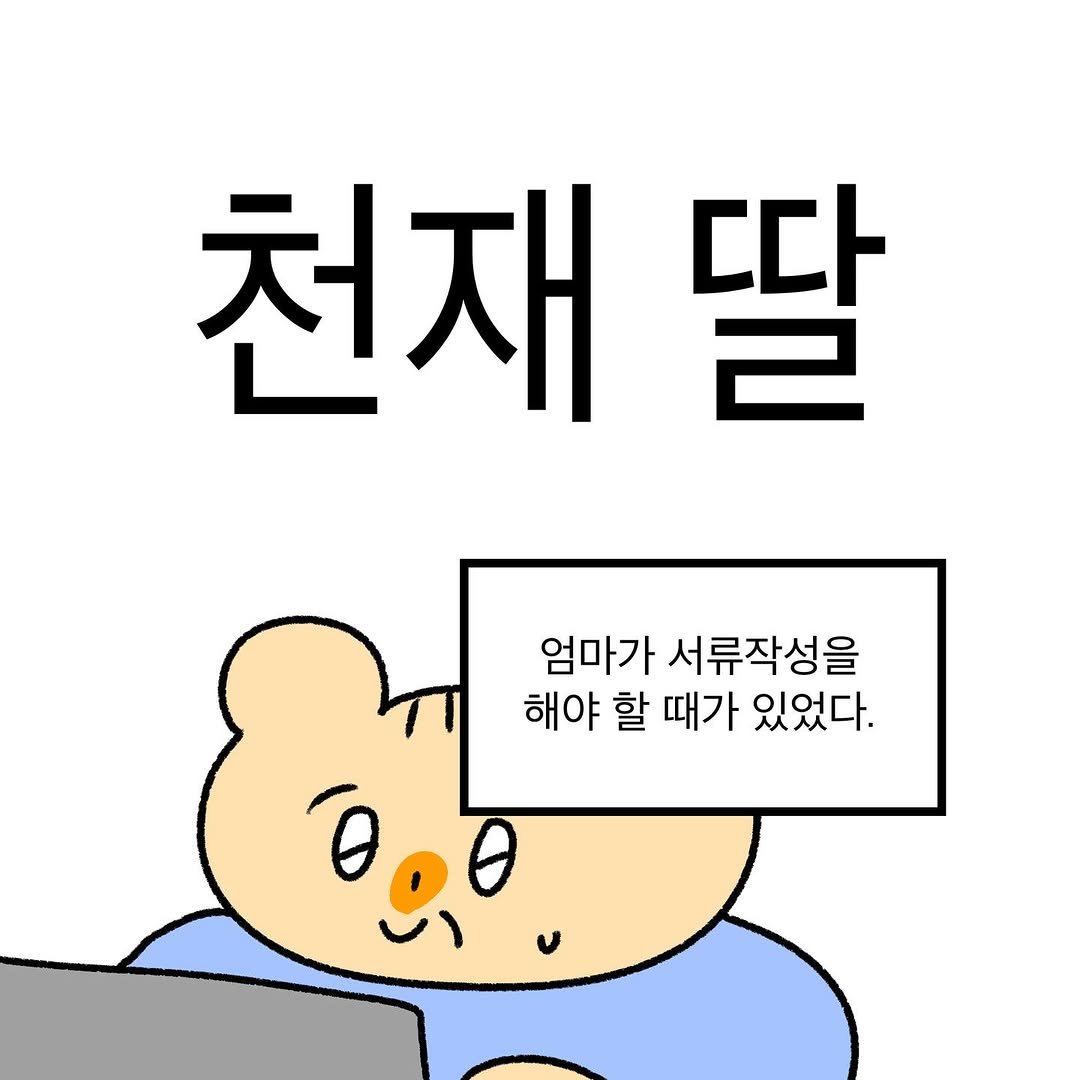 Photo by 작가일.cartoon on December 08, 2025. May be a doodle of ‎pie and ‎text that says '‎천재 딸 따 엄마가 서류작성을 해야 할 때가 있었다. ود‎'‎‎.
