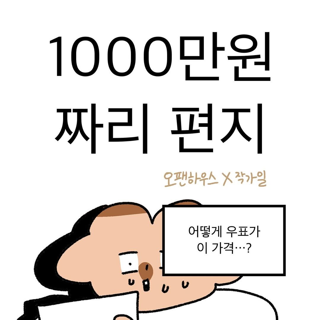 Photo by 작가일.cartoon on December 02, 2025. May be an illustration of pie, bread and text that says '1000만원 짜리 짜리편지 편지 오팬하우스 오팬하우스X작가일 X 작가일 어떻게 우표가 이 가격·..?'.