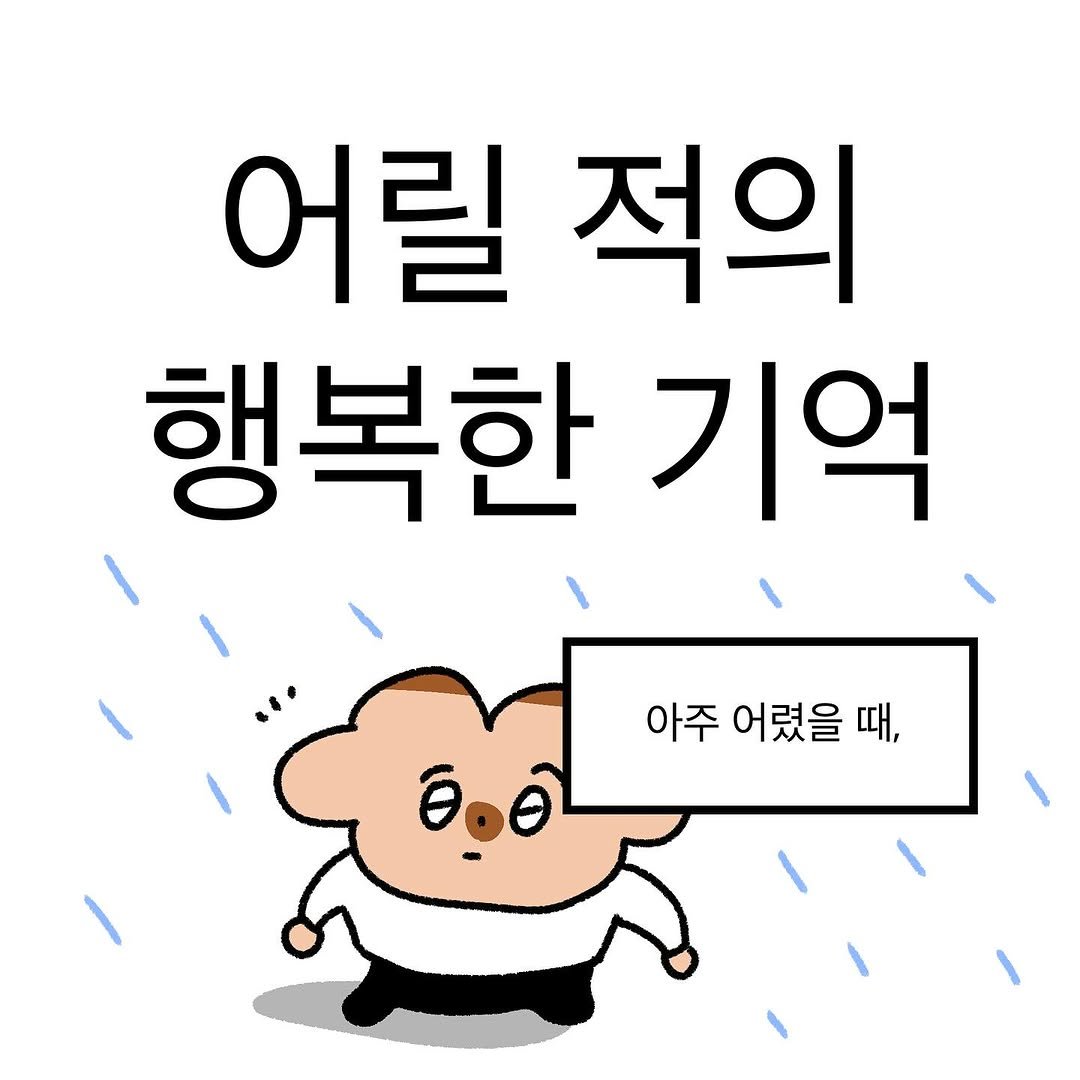 Photo by 작가일.cartoon on October 14, 2025. May be a doodle of pie and text that says '어릴적의 어릴 적의 행복한 기억 아주 어렸을 때,'.