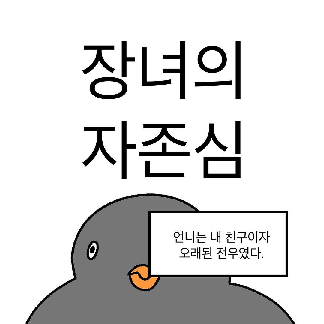 Photo by 작가일.cartoon on October 23, 2025. May be an illustration of text that says '장녀의 자존심 언니는 언니는내친구이자 내 친구이자 오래된 전우였다.'.