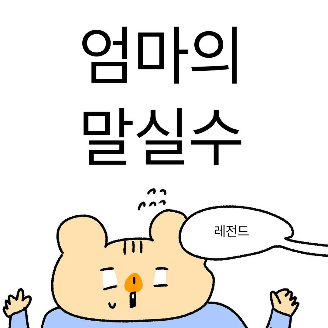 Photo by 작가일.cartoon on December 06, 2025. May be a doodle of pie and text that says '엄마의 말실수 aoo 레전드'.