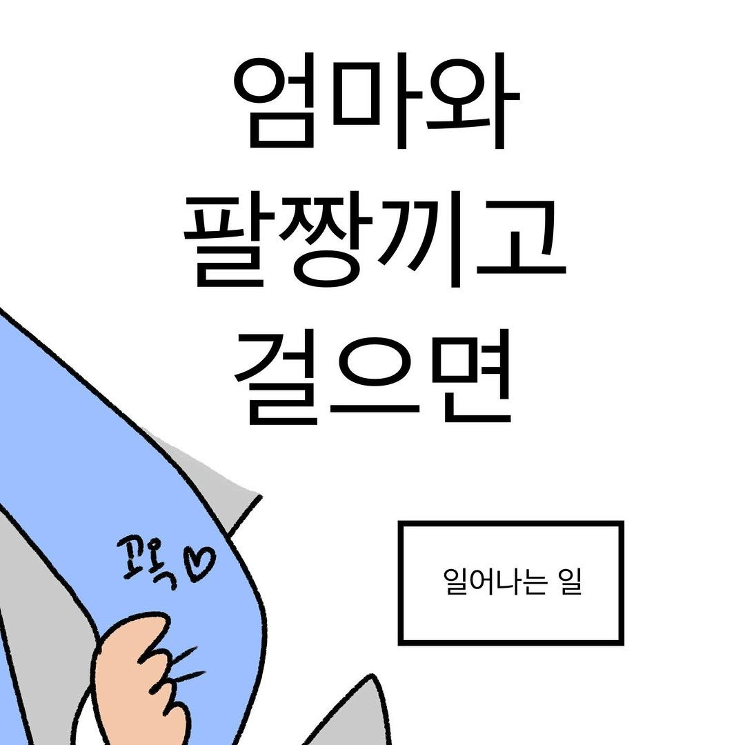 Photo by 작가일.cartoon on December 12, 2025. May be a doodle of pie and text that says '엄마와 팔짱끼고 걸으면 የዳጋ 일어나는 일'.