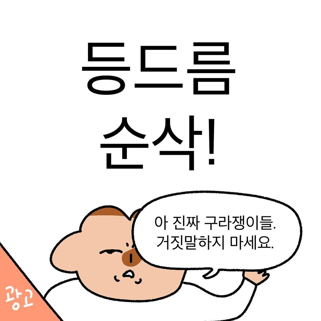 Photo by 작가일.cartoon on October 30, 2025. May be a doodle of pie and text that says '등드름 순삭! 아 진짜 구라쟁이들. 거짓말하지 거짓말하지 마세요. 광고'.