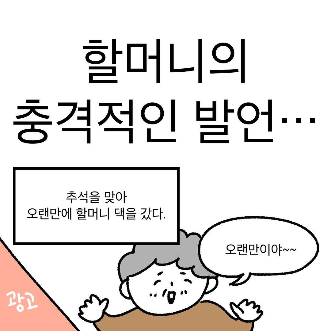 Photo by 작가일.cartoon on October 12, 2025. May be an illustration of pie and text that says '할머니의 충격적인 발언··. 추석을 맞아 오랜만에 할머니 댁을 갔다. 오랜만이야~~ ~~ 광고'.