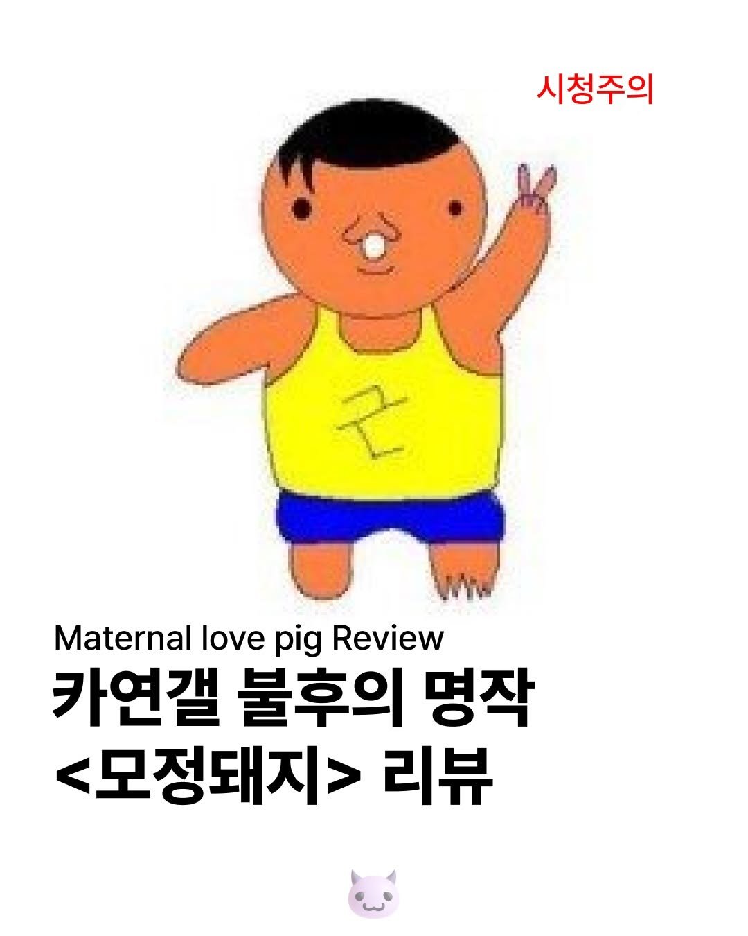 Ptb_mag 게시물 이미지: 카연갤 명작 모정돼지를 아시나요?🐖