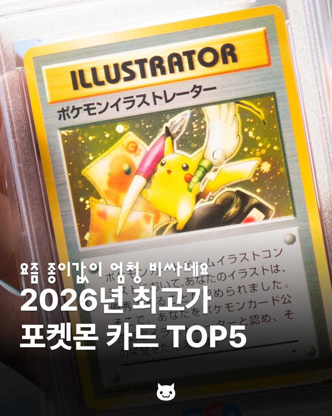 Photo by 푸더바💥 on April 27, 2026. May be an image of card and text that says 'ILLUSTRATOR ポケモンイラストレーター 비싸네요 イラストコン 요즘 좋이값이 엄청 よよたのイラストは、 청씨싸데요도지길? のイラストは、 あなたのイフト 2026년 최고가 ケモンカード公 められました。 포켓몬 카드 TOP5'.