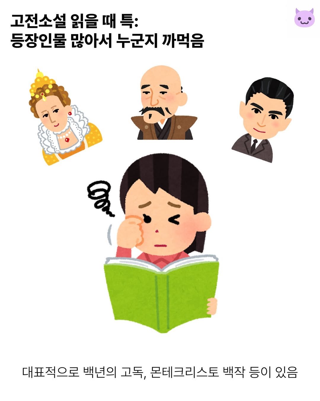 Photo by 푸더바💥 on February 19, 2026. May be an illustration of ‎book, poster and ‎text that says '‎고전소설 읽을 때 특: 등장인물 많아서 누군지 까먹음 من C 대표적으로 백년의 고독, 몬테크리스토 백작 등이 있음‎'‎‎.