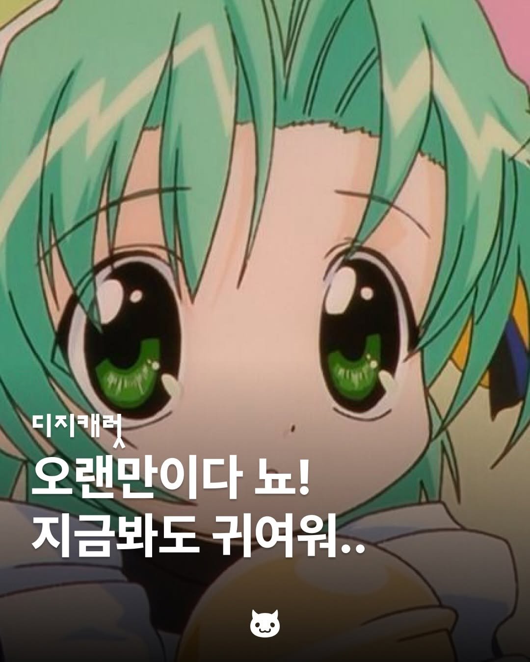 Photo by 푸더바💥 on April 28, 2026. May be a doodle of text that says 'বিघি 오랜만이다 뇨! 지금봐도 귀여워..'.