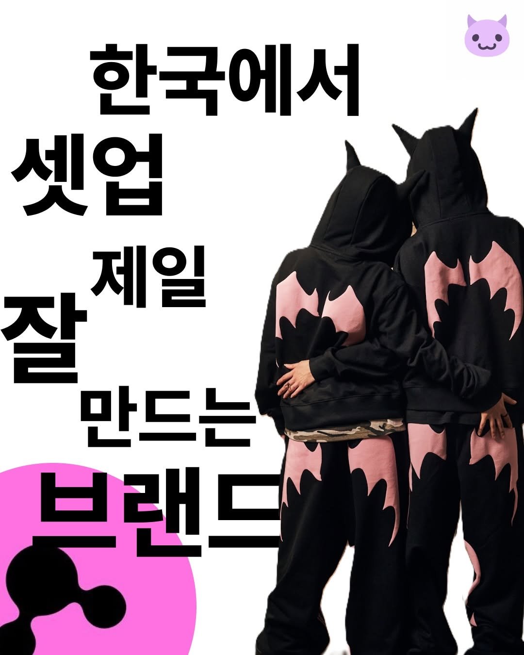 Photo shared by 푸더바💥 on December 28, 2025 tagging @thirsty_online. May be an image of face mask, poster and text that says '한국에서 셋업 제일 잘 만드는 브랜드 브랜드'.